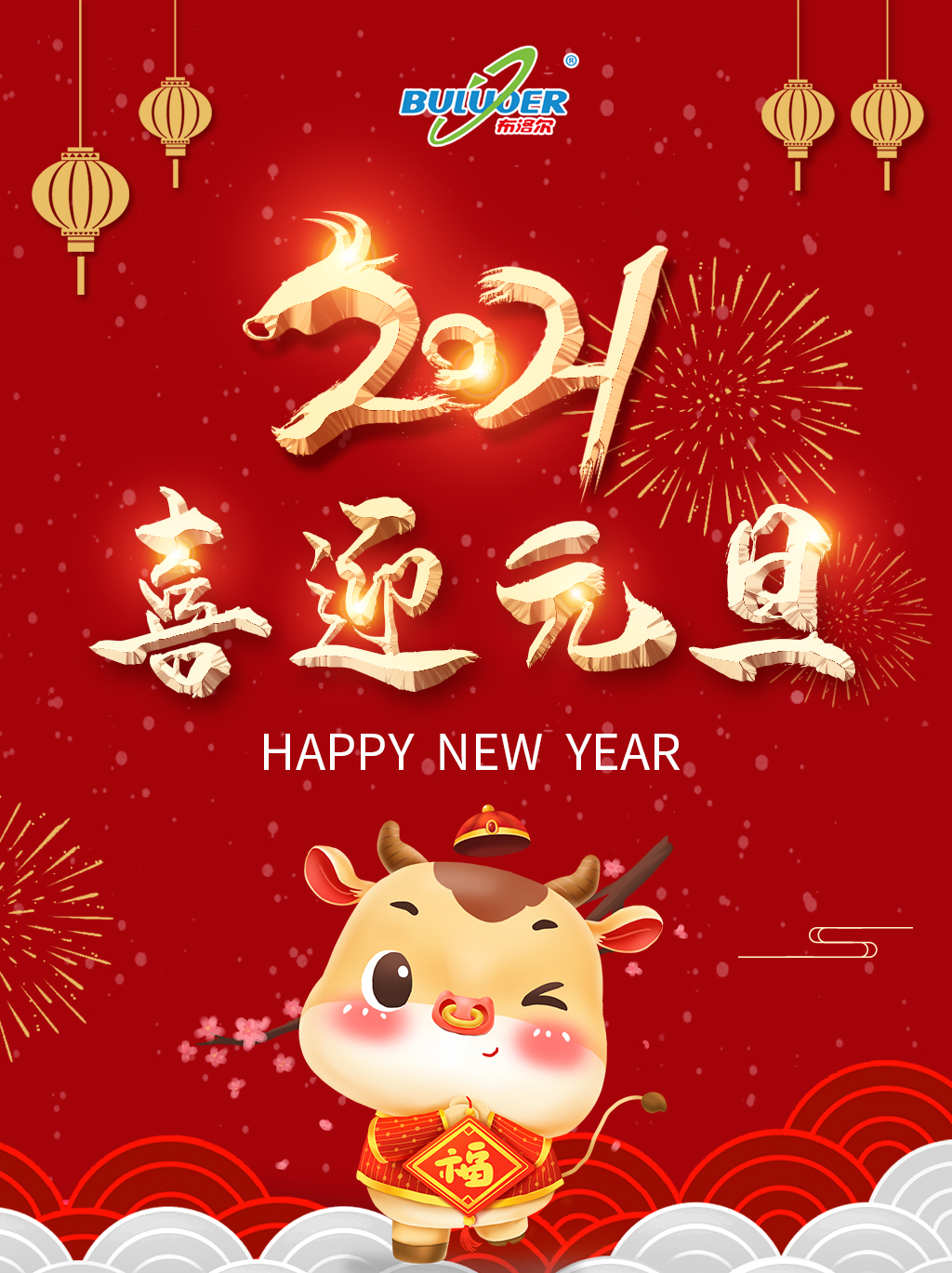 布洛爾激光切割機廠家祝您2021年元旦快樂！